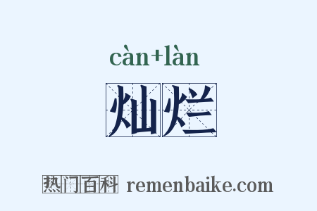 灿烂是什么意思的图片
